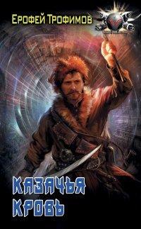 Книга Казачья кровь