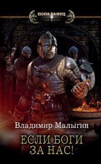 Книга Если боги за нас!