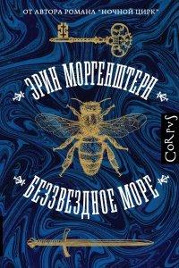 Книга Беззвездное море