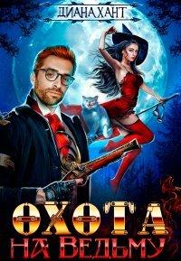 Книга Охота на ведьму