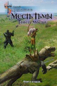 Книга Месть Тьмы. Книга вторая. Танец мести