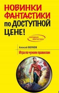 Книга Игра по чужим правилам