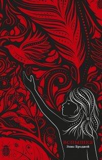 Книга Вспышка