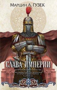 Книга Слава Империи