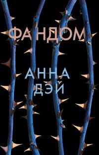 Книга Фандом