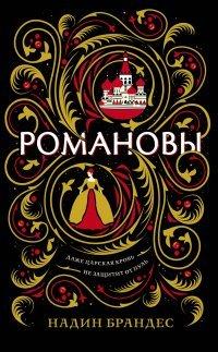 Книга Романовы