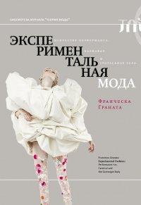 Книга Экспериментальная мода. Искусство перформанса, карнавал и гротескное тело