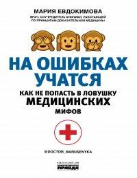 Книга На ошибках учатся. Как не попасть в ловушку медицинских мифов