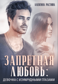Книга Запретная любовь