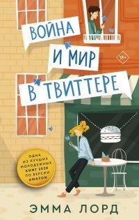 Книга Война и мир в твиттере