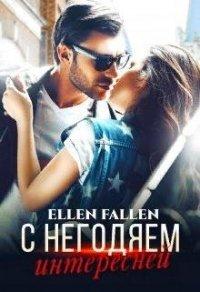 Книга С негодяем интересней