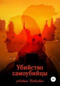 Книга Убийство самоубийцы