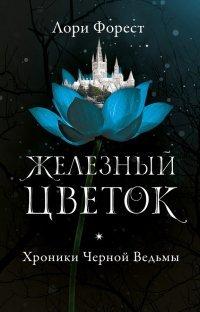 Книга Железный цветок
