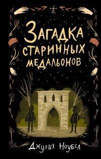 Книга Загадка старинных медальонов