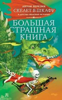 Книга Скелет в шкафу и другие ужасные истории