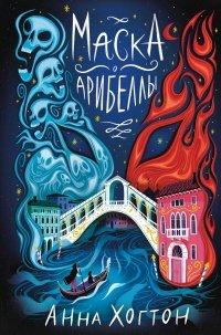 Книга Маска Арибеллы