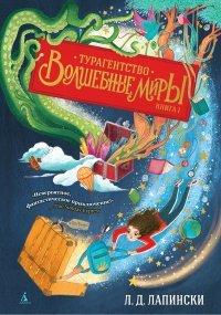 Книга Турагентство «Волшебные миры»