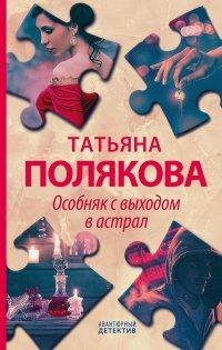 Книга Особняк с выходом в астрал