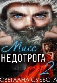 Книга Шесть секретов мисс Недотроги