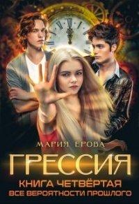 Книга Все Вероятности Прошлого
