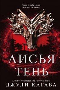 Книга Лисья тень