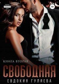 Книга Свободная