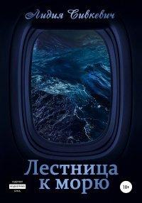 Книга Лестница к морю