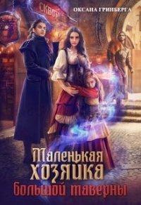 Книга Маленькая хозяйка большой таверны