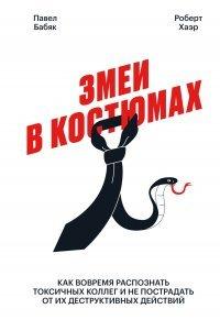Книга Змеи в костюмах. Как вовремя распознать токсичных коллег и не пострадать от их деструктивных действий