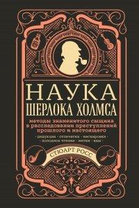 Книга Наука Шерлока Холмса