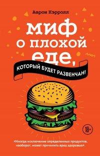 Книга Миф о плохой еде, который будет развенчан!