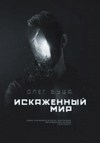 Книга Искаженный мир