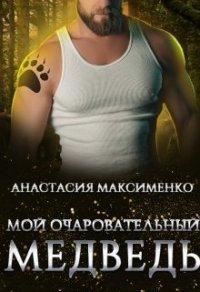 Книга Мой очаровательный медведь