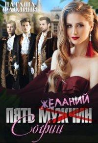 Книга Пять желаний Софии
