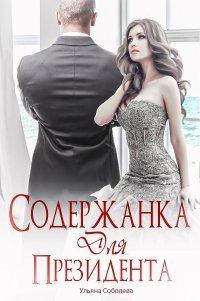 Книга Содержанка для Президента