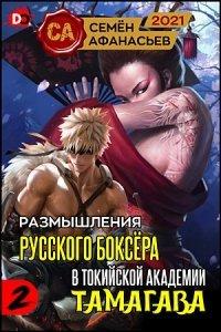 Книга Размышления русского боксёра в токийской академии Тамагава, 2