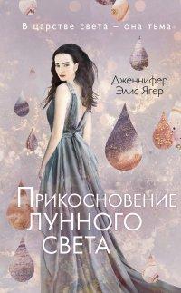 Книга Прикосновение лунного света
