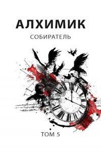 Книга Собиратель