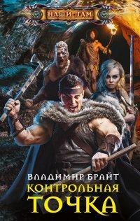 Книга Контрольная точка