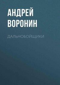 Книга Дальнобойщики