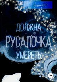 Книга Русалочка должна умереть