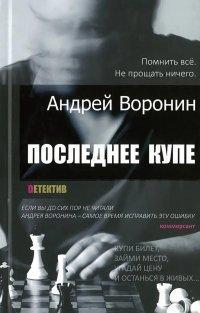 Книга Последнее купе
