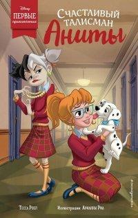 Книга Счастливый талисман Аниты