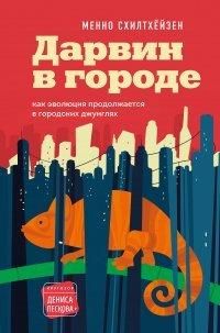 Книга Дарвин в городе