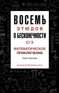Книга Восемь этюдов о бесконечности. Математическое приключение