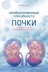 Книга Необыкновенные способности почки. Как сберечь здоровье важнейших органов надолго