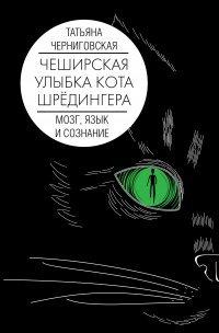 Книга Чеширская улыбка кота Шрёдингера