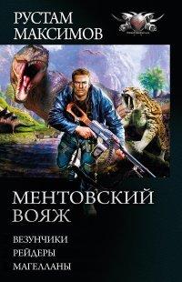 Книга Ментовский вояж