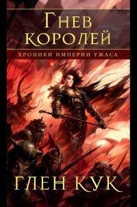 Книга Хроники Империи Ужаса. Гнев королей