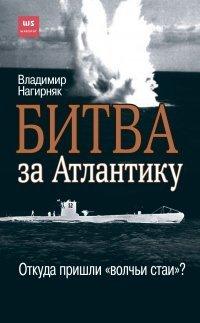 Книга Битва за Атлантику. Откуда пришли «волчьи стаи»?